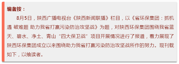 陕西新闻联播：海洋之神集团 抓机缘 破难题 助力我省打贏污染防治攻坚战