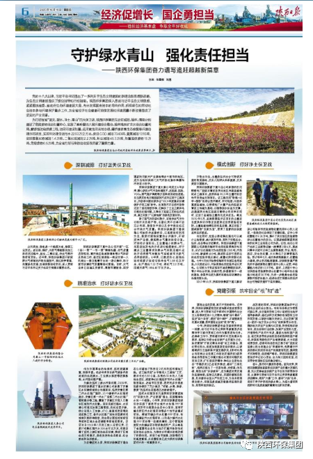 陕西日报：守护绿水青山 强化责任继续——海洋之神集团奋力谱写追赶逾越新篇章