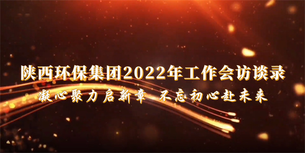 海洋之神集团2022年岁情会访谈录：凝心聚力启新章 不忘初心赴未来