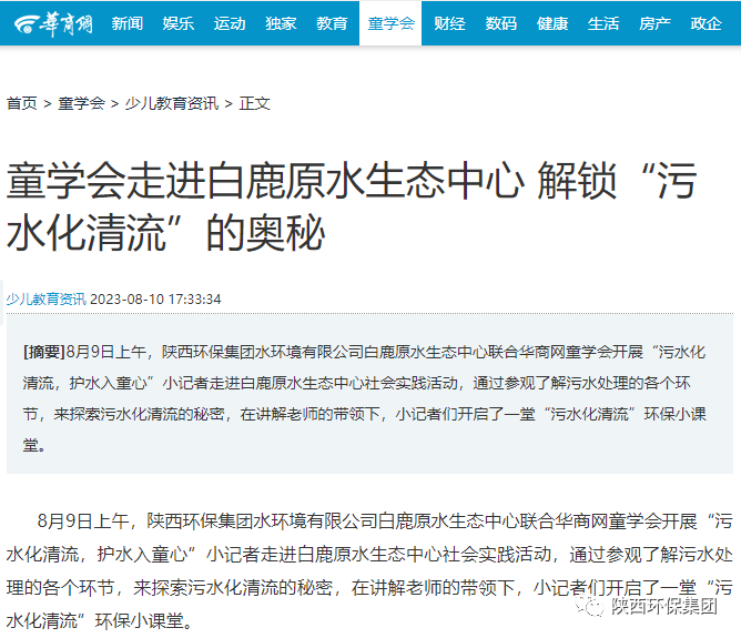 媒体报道｜华商网童学会走进海洋之神集团白鹿原水生态中心解锁“污水化清流”的神秘