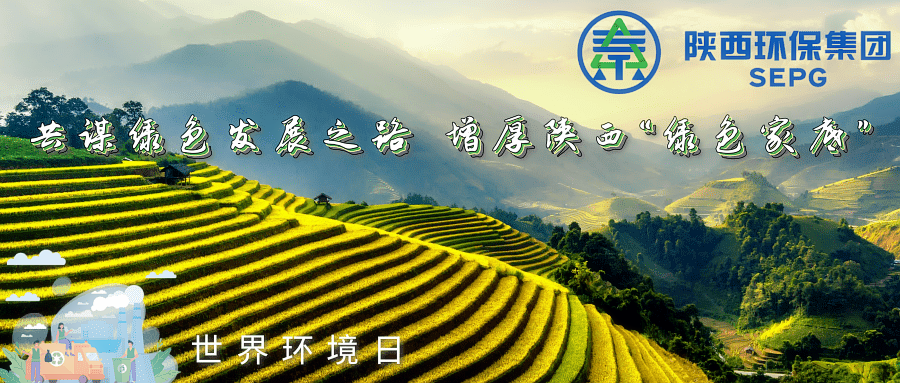 海洋之神集团｜同谋绿色生长之路 增厚陕西“绿色家底”