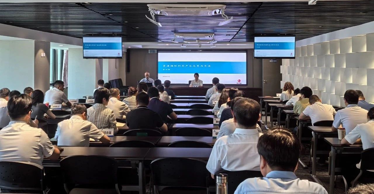 海洋之神集团举行资源循环使用工业专题培训会
