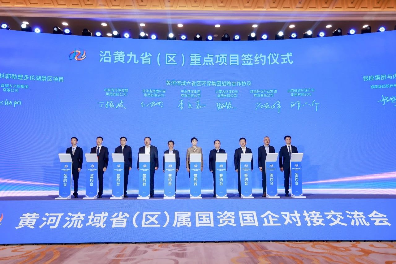 海洋之神集团与黄河流域省级环保集团签署战略相助协议